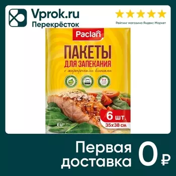 Пакеты для запекания 35*38см 6шт - Vprok.ru Перекрёсток