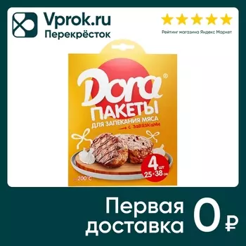 Пакеты для запекания Dora для мяса с завязками 25*38см 4шт