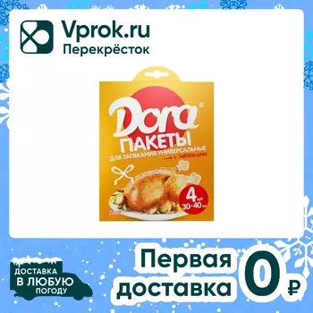 Пакеты для запекания Dora универсальные с завязками 30*40см 4шт