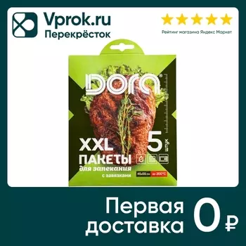 Пакеты для запекания Dora XXL с завязками 45*55см 5шт
