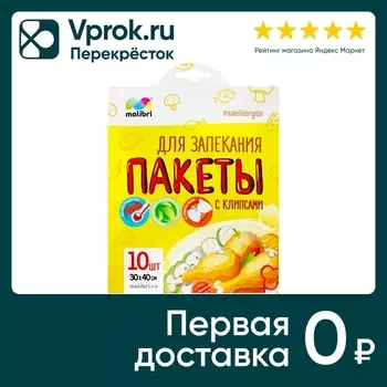 Пакеты для запекания Malibri с клипсами 30*40см 10шт