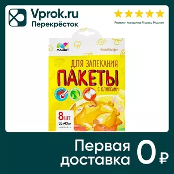 Пакеты для запекания Malibri с клипсами 35*43см 8шт