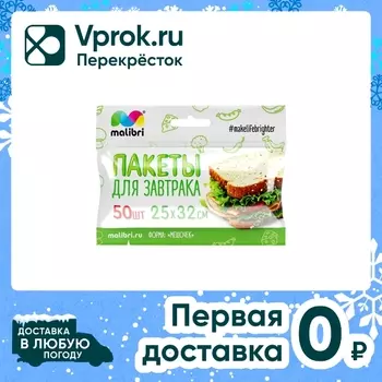 Пакеты для завтрака Malibri 25*32см 50штс доставкой!