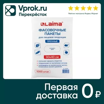 Пакеты фасовочные Laima 10мкм 30*40см 1000штс доставкой!