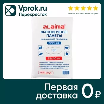 Пакеты Laima фасовочные прочные 25*40см 500шт