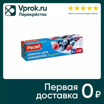 Пакеты Paclan для заморозки + клипсы 6л*20штс доставкой!