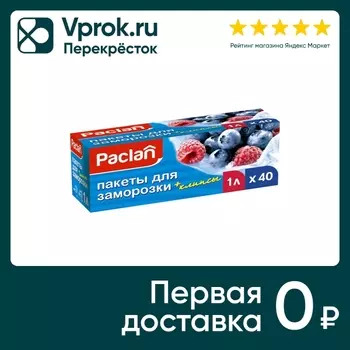 Пакеты Paclan для заморозки с клипсами 1л*40шт