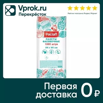 Пакеты Paclan фасовочные 26*35 1000шт. Закажите онлайн!