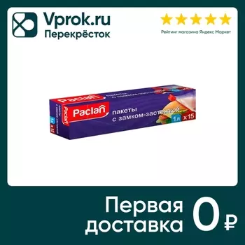 Пакеты Paclan с замком-застежкой 1л 15штс доставкой!