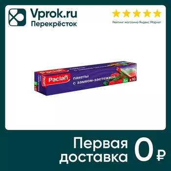 Пакеты Paclan с замком-застежкой 3л 10штс доставкой!