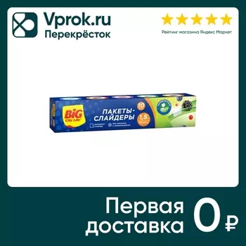 Пакеты-слайдеры Big City Life для хранения и заморозки 1.5л*10шт