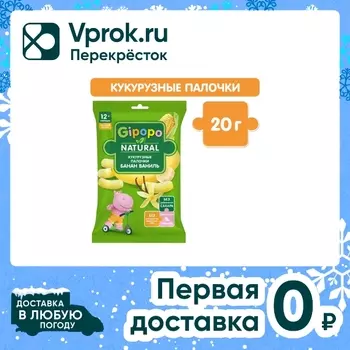 Палочки детские Gipopo кукурузные Банан-Ваниль с 12 месяцев 20г