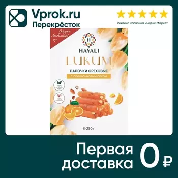 Палочки Hayali ореховые Лукум с апельсиновым соком 250г