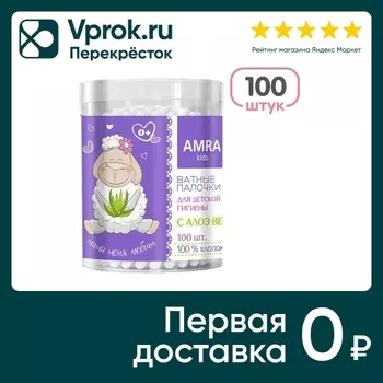 Палочки ватные Amra для детской гигиены с алоэ вера 100шт