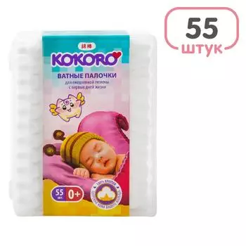 Палочки ватные Kokoro детские 55шт