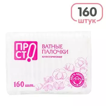 Палочки ватные ПРОСТО 160шт