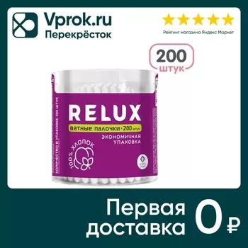 Палочки ватные Relux 200шт - Vprok.ru Перекрёсток