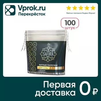 Палочки ватные Safira 100шт - Vprok.ru Перекрёсток