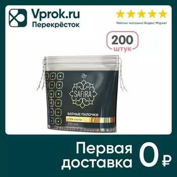 Палочки ватные Safira 200шт - Vprok.ru Перекрёсток