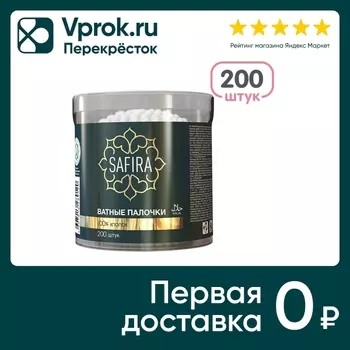 Палочки ватные Safira 200шт - Vprok.ru Перекрёсток