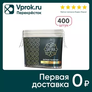 Палочки ватные Safira 400шт - Vprok.ru Перекрёсток