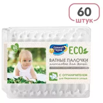 Ватные палочки Солнце и Луна для детей с ограничителем 60шт