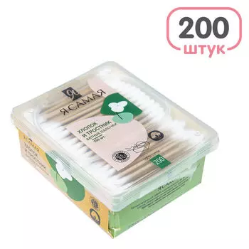 Палочки ватные Я Самая Хлопок и тростник 200шт
