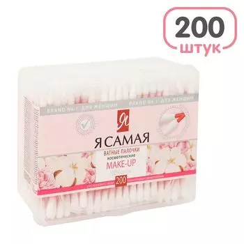 Ватные палочки Я самая Make up 200шт. Доставим до двери!