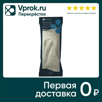 Палтус Маркет стрелозубый филе 400г