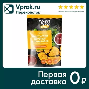 Панировка Yelli chef для золотистой курочки с базиликом и чесноком 200г