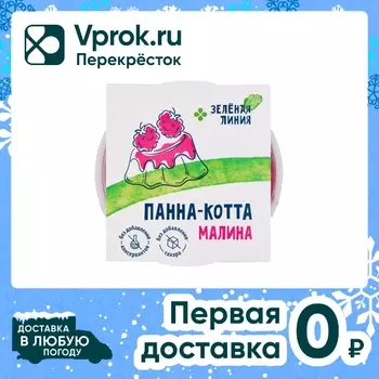 Панна-котта Зеленая линия Малина без добавления сахара 14% 160г
