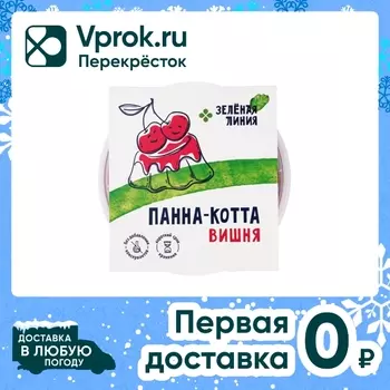 Панна-котта Зеленая линия Вишня 12.5% 160гс доставкой!