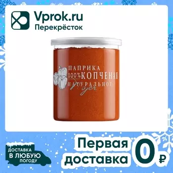 Паприка Noyer красная копченая молотая 100гс доставкой!