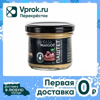 Паштет Casa Margot из утиной печени 90гс доставкой!