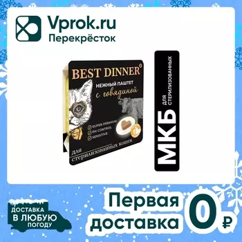 Паштет для кошек Best Dinner с говядиной 100г