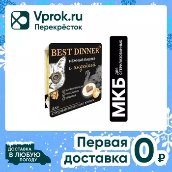 Паштет для кошек Best Dinner с индейкой 100гс доставкой!