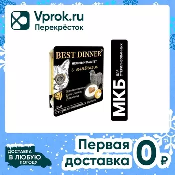 Паштет для кошек Best Dinner с ягненком 100гс доставкой!