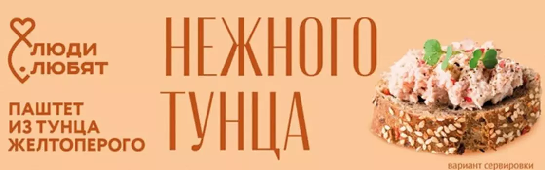 Паштет Люди Любят из тунца желтоперого тонкоизмельченный стерилизованный 125г