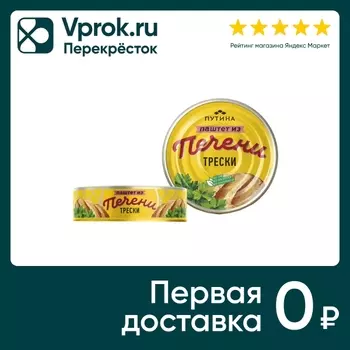 Паштет Путина из печени трески 150г. Доставим до двери!