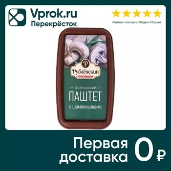 Паштет Рублевский французский с шампиньонами запеченный 175г