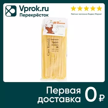 Паста Casa Rinaldi Алла Китара 500г. Доставим до двери!