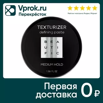 Паста для укладки волос Beautific Texturizer 55мл