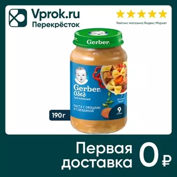 Паста Gerber Овощи с говядиной с 9 мес 190г