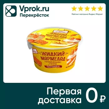 Паста Кафе Десертье Жидкий мармелад Сочный апельсин с цедрой 150г