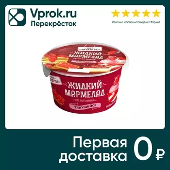 Паста Кафе Десертье Жидкий мармелад Спелая вишня 150г