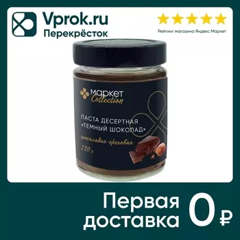 Паста Маркет Collection Шоколадно-ореховая темный шоколад 230г