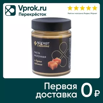Паста молочная Маркет Collection со вкусом карамели 230г