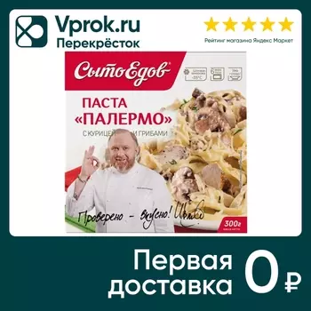 Паста СытоЕдов Палермо с курицей и грибами 300г