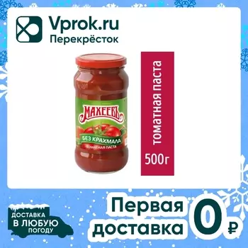 Паста томатная Махеевъ Домашняя 500г. Доставим до двери!
