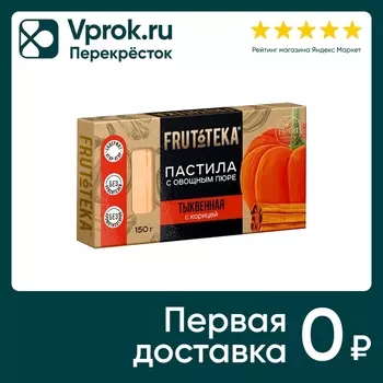 Пастила Frutoteka Тыквенная с корицей 150гс доставкой!